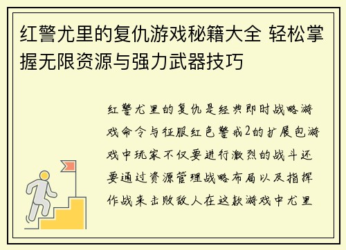 红警尤里的复仇游戏秘籍大全 轻松掌握无限资源与强力武器技巧