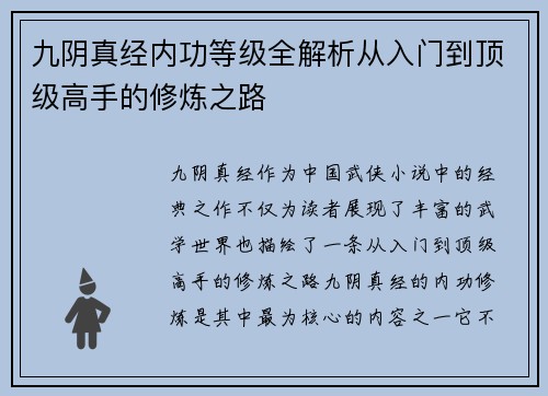 九阴真经内功等级全解析从入门到顶级高手的修炼之路