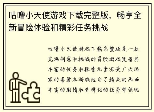 咕噜小天使游戏下载完整版，畅享全新冒险体验和精彩任务挑战