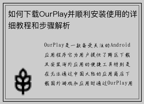 如何下载OurPlay并顺利安装使用的详细教程和步骤解析