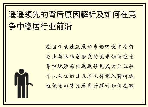 遥遥领先的背后原因解析及如何在竞争中稳居行业前沿