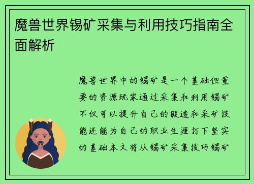 魔兽世界锡矿采集与利用技巧指南全面解析