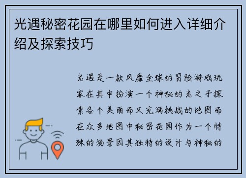 光遇秘密花园在哪里如何进入详细介绍及探索技巧