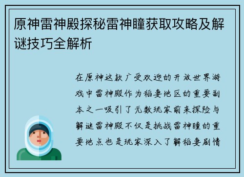 原神雷神殿探秘雷神瞳获取攻略及解谜技巧全解析