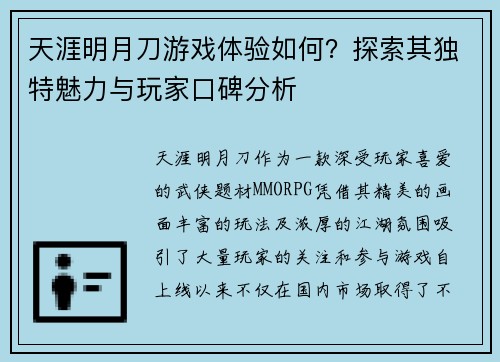 天涯明月刀游戏体验如何？探索其独特魅力与玩家口碑分析