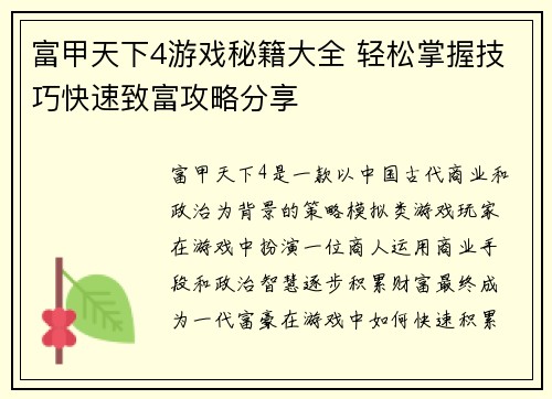 富甲天下4游戏秘籍大全 轻松掌握技巧快速致富攻略分享