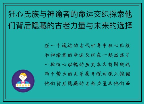狂心氏族与神谕者的命运交织探索他们背后隐藏的古老力量与未来的选择
