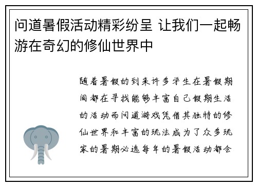 问道暑假活动精彩纷呈 让我们一起畅游在奇幻的修仙世界中