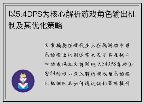 以5.4DPS为核心解析游戏角色输出机制及其优化策略