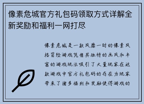 像素危城官方礼包码领取方式详解全新奖励和福利一网打尽 像素危城官方礼包码领取方式详解全新奖励和福利一网打尽