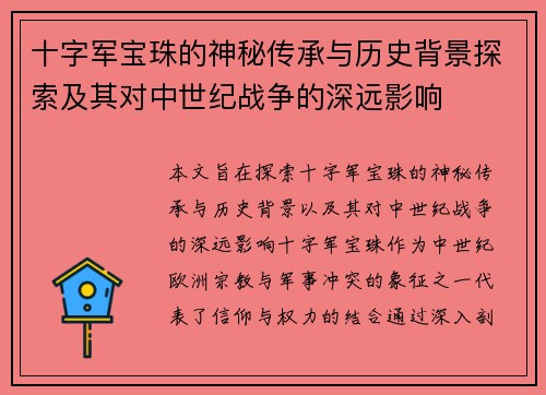 十字军宝珠的神秘传承与历史背景探索及其对中世纪战争的深远影响