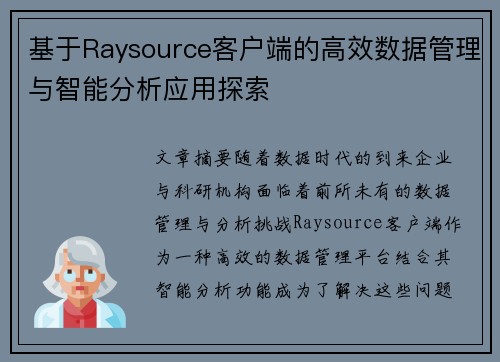 基于Raysource客户端的高效数据管理与智能分析应用探索