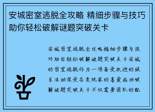 安城密室逃脱全攻略 精细步骤与技巧助你轻松破解谜题突破关卡 安城密室逃脱全攻略 精细步骤与技巧助你轻松破解谜题突破关卡