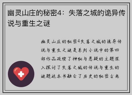 幽灵山庄的秘密4:失落之城的诡异传说与重生之谜 幽灵山庄的秘密4:失落之城的诡异传说与重生之谜