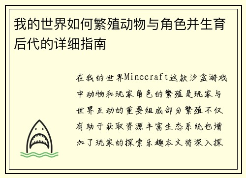我的世界如何繁殖动物与角色并生育后代的详细指南