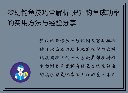 梦幻钓鱼技巧全解析 提升钓鱼成功率的实用方法与经验分享