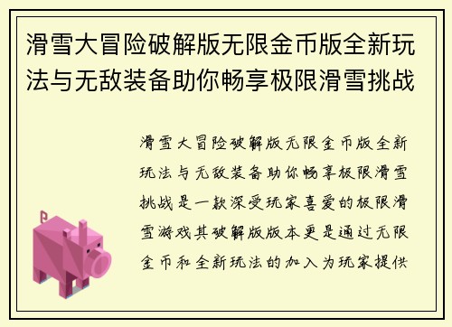 滑雪大冒险破解版无限金币版全新玩法与无敌装备助你畅享极限滑雪挑战