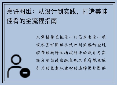 烹饪图纸:从设计到实践,打造美味佳肴的全流程指南 烹饪图纸:从设计到实践,打造美味佳肴的全流程指南