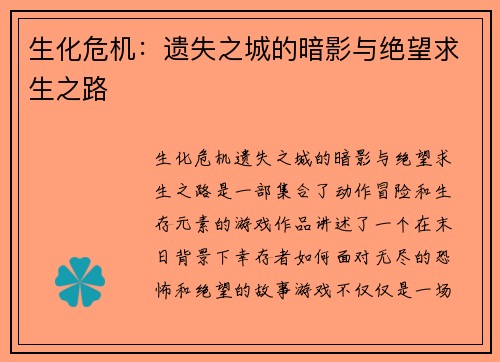 生化危机:遗失之城的暗影与绝望求生之路 生化危机:遗失之城的暗影与绝望求生之路