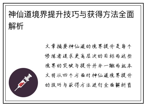神仙道境界提升技巧与获得方法全面解析 神仙道境界提升技巧与获得方法全面解析