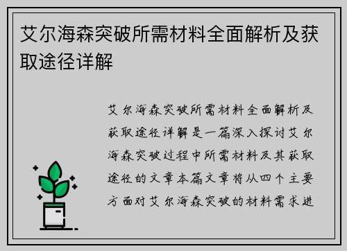 艾尔海森突破所需材料全面解析及获取途径详解 艾尔海森突破所需材料全面解析及获取途径详解