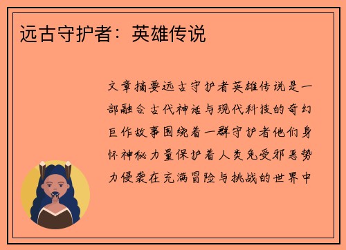 远古守护者:英雄传说 远古守护者:英雄传说