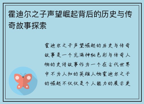 霍迪尔之子声望崛起背后的历史与传奇故事探索