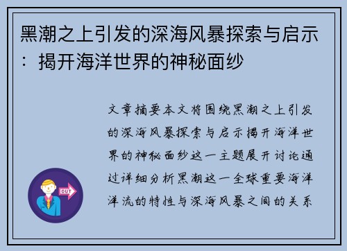 黑潮之上引发的深海风暴探索与启示:揭开海洋世界的神秘面纱 黑潮之上引发的深海风暴探索与启示:揭开海洋世界的神秘面纱