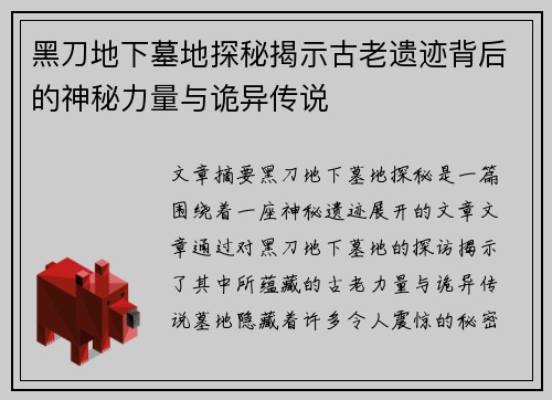 黑刀地下墓地探秘揭示古老遗迹背后的神秘力量与诡异传说 黑刀地下墓地探秘揭示古老遗迹背后的神秘力量与诡异传说