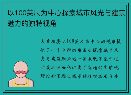 以100英尺为中心探索城市风光与建筑魅力的独特视角 以100英尺为中心探索城市风光与建筑魅力的独特视角