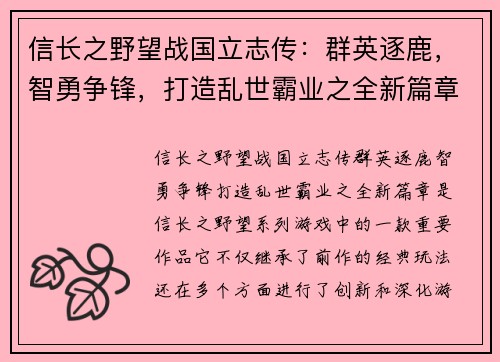 信长之野望战国立志传:群英逐鹿,智勇争锋,打造乱世霸业之全新篇章 信长之野望战国立志传:群英逐鹿,智勇争锋,打造乱世霸业之全新篇章