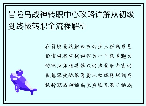 冒险岛战神转职中心攻略详解从初级到终极转职全流程解析 冒险岛战神转职中心攻略详解从初级到终极转职全流程解析