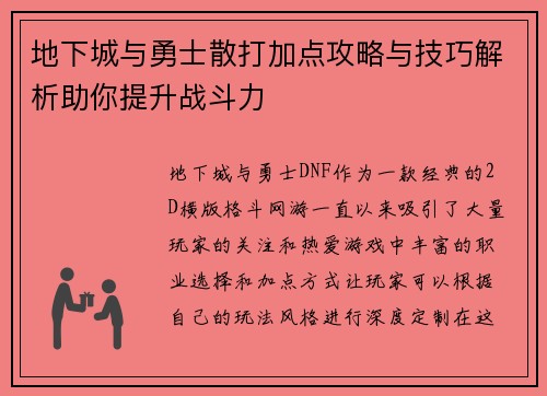 地下城与勇士散打加点攻略与技巧解析助你提升战斗力