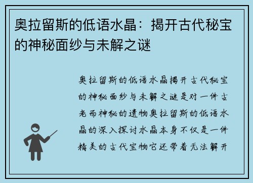 奥拉留斯的低语水晶：揭开古代秘宝的神秘面纱与未解之谜