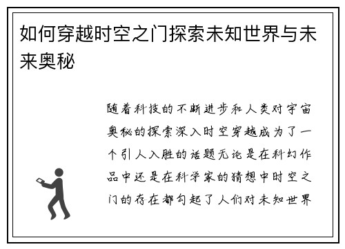 如何穿越时空之门探索未知世界与未来奥秘