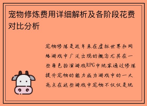 宠物修炼费用详细解析及各阶段花费对比分析