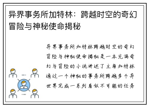 异界事务所加特林:跨越时空的奇幻冒险与神秘使命揭秘 异界事务所加特林:跨越时空的奇幻冒险与神秘使命揭秘